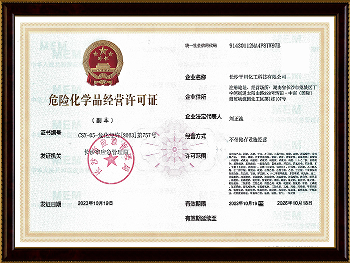 危險(xiǎn)化學(xué)品經(jīng)營(yíng)許可證